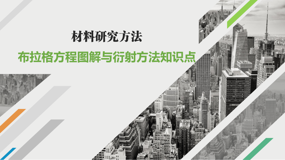 材料科學研究(第4版)課件:布拉格方程圖解與衍射方法知識點