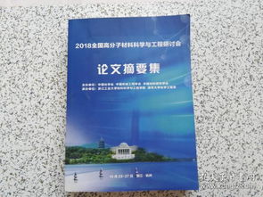 2018全國高分子材料科學與工程研討會論文集 材料科學研究前沿與進展