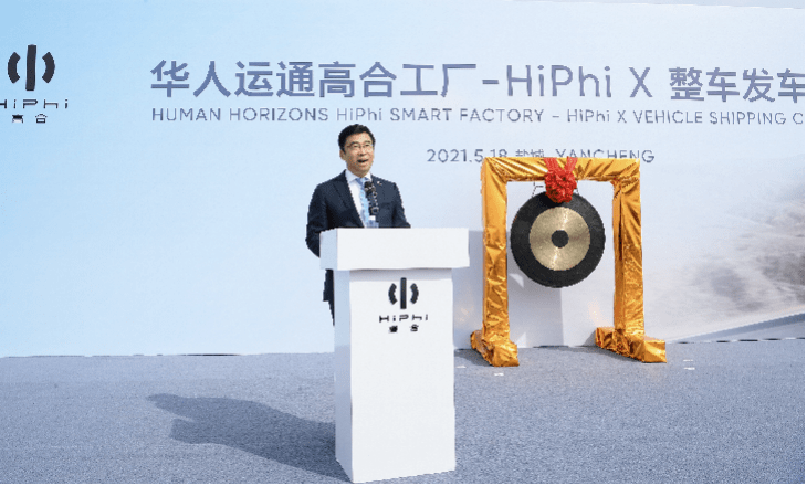 華人運通高合工廠HiPhi X整車發運儀式在京舉行，豪華電動出行再啟新程